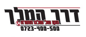 לוגו דרך המלך