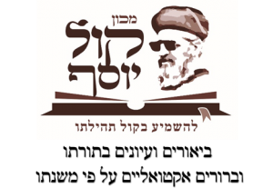 לוגו מכון קול יוסף